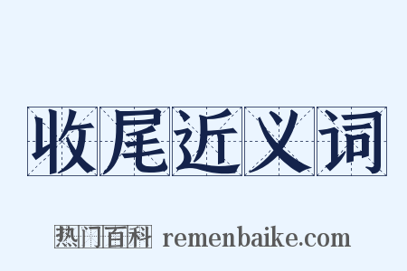 收尾近义词是什么意思的图片